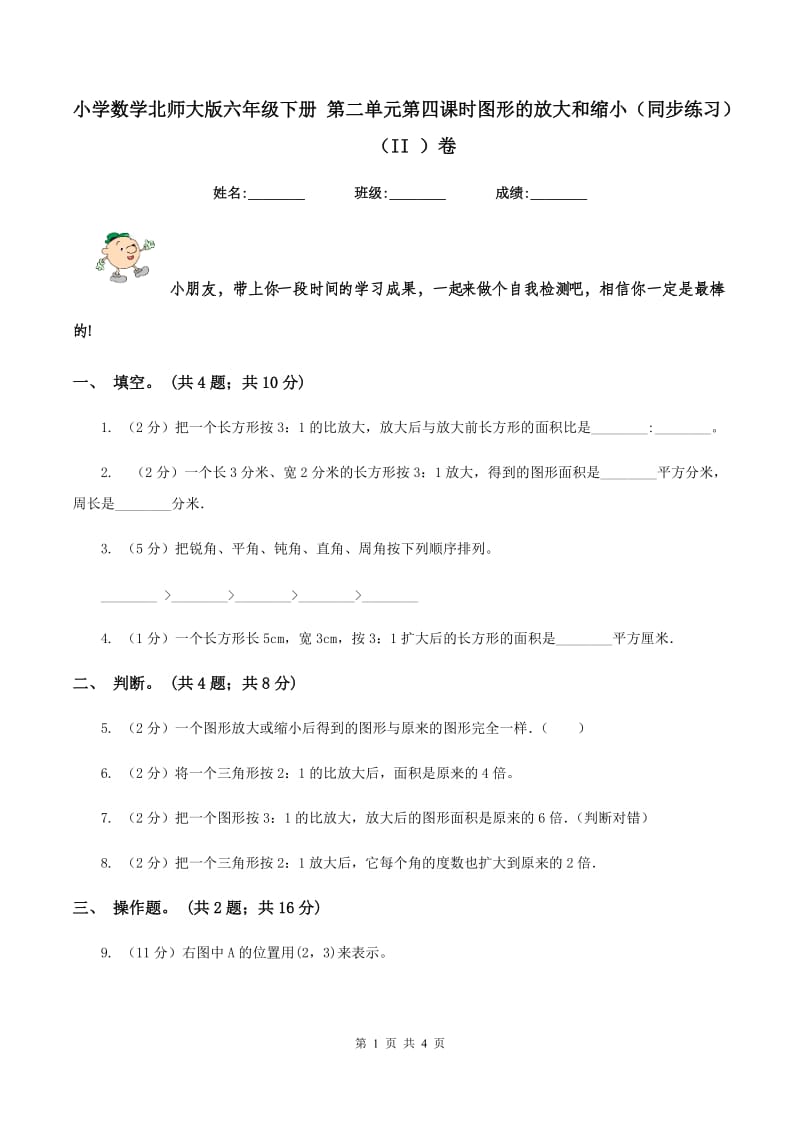 小学数学北师大版六年级下册 第二单元第四课时图形的放大和缩小（同步练习） （II ）卷.doc_第1页