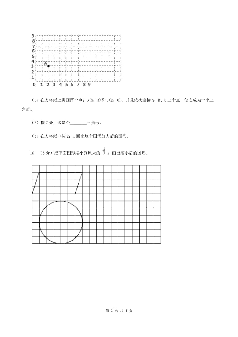 小学数学北师大版六年级下册 第二单元第四课时图形的放大和缩小（同步练习） （II ）卷.doc_第2页