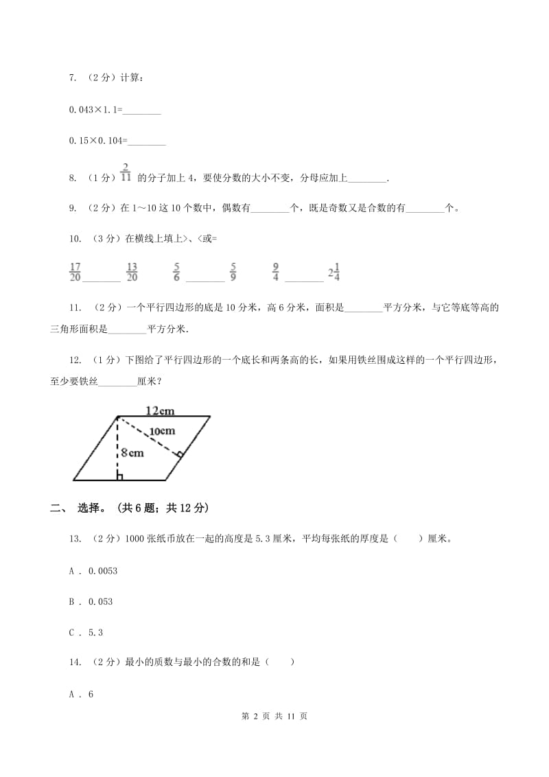 上海教育版2019-2020学年五年级上学期数学综合素养阳光评价（期末）A卷.doc_第2页