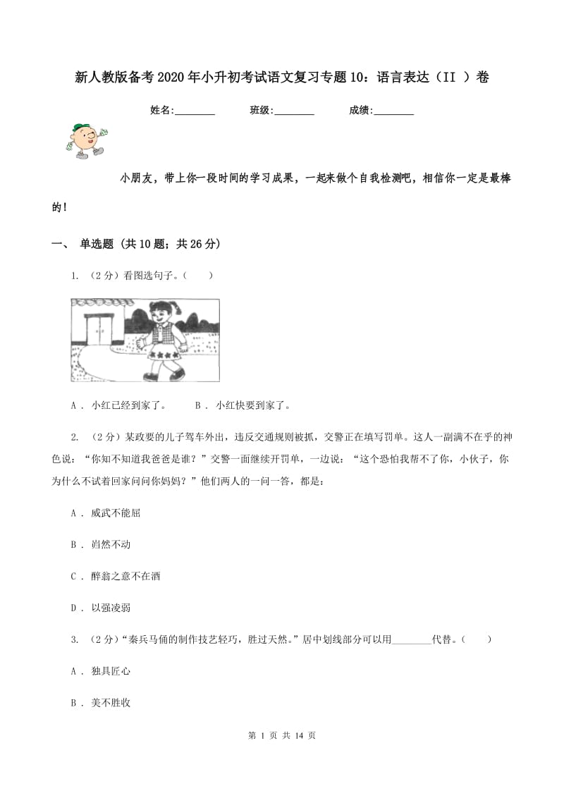 新人教版备考2020年小升初考试语文复习专题10：语言表达（II ）卷.doc_第1页