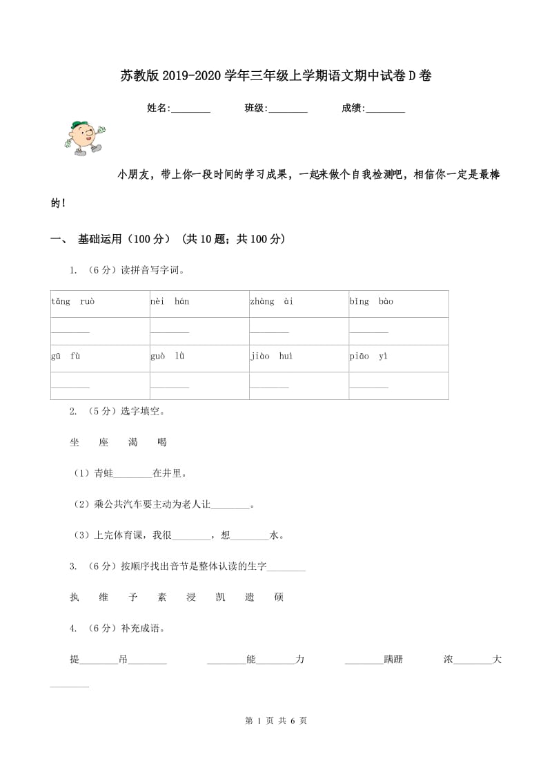 苏教版2019-2020学年三年级上学期语文期中试卷D卷.doc_第1页