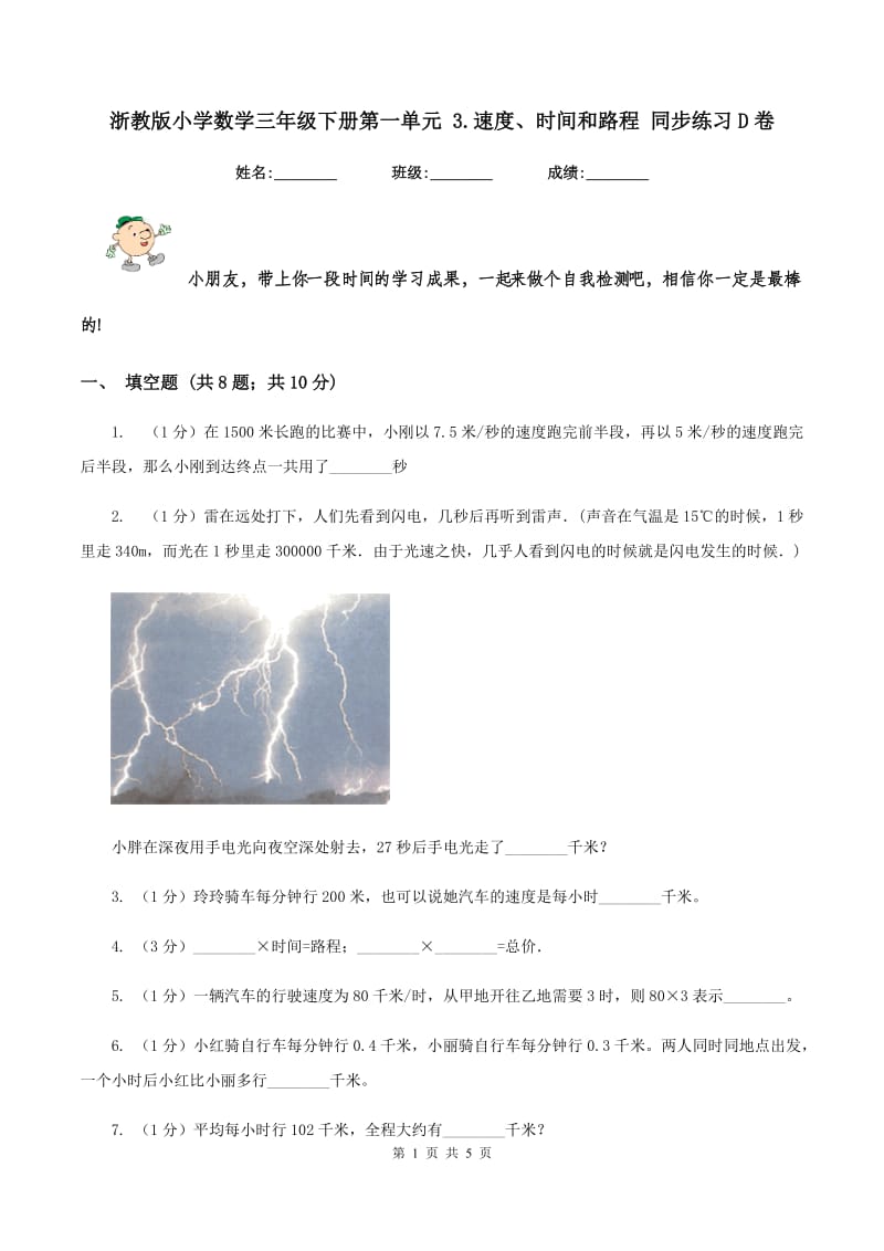 浙教版小学数学三年级下册第一单元 3.速度、时间和路程 同步练习D卷.doc_第1页