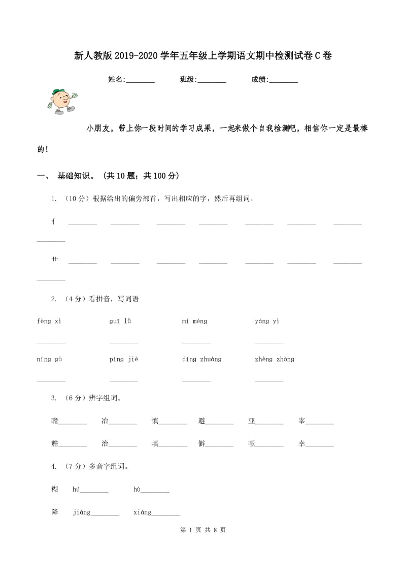 新人教版2019-2020学年五年级上学期语文期中检测试卷C卷.doc_第1页