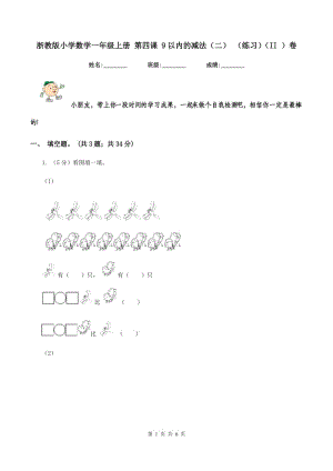 浙教版小學數(shù)學一年級上冊 第四課 9以內(nèi)的減法（二） （練習）（II ）卷.doc