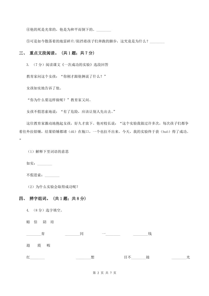 北师大版六年级下册《我站在铁索桥上》同步练习（II ）卷.doc_第2页