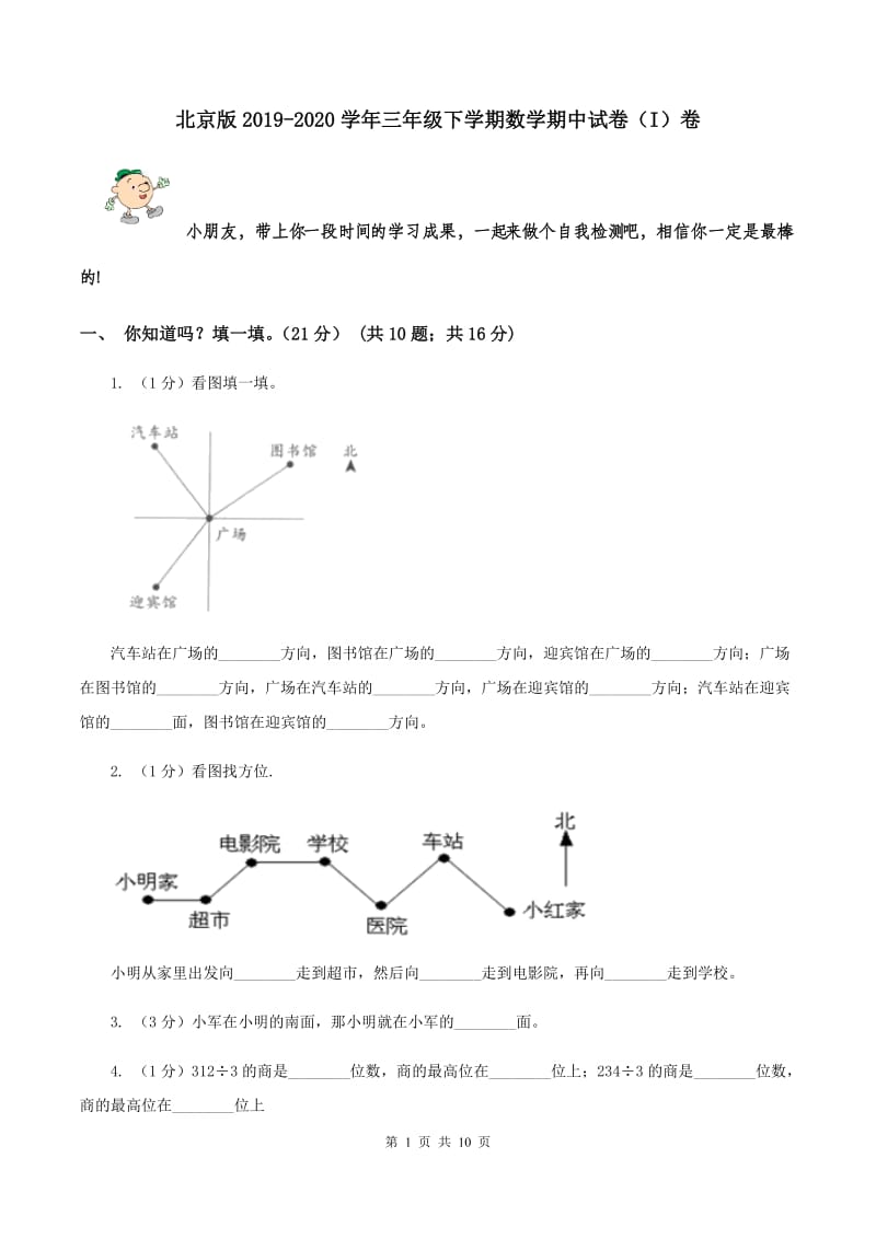 北京版2019-2020学年三年级下学期数学期中试卷（I）卷.doc_第1页