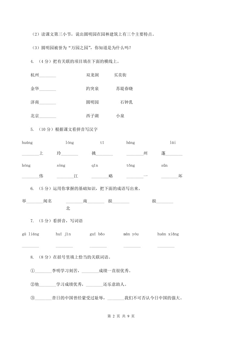 人教版（新课程标准）五年级上学期语文第21课《圆明园的毁灭》同步练习（II ）卷.doc_第2页