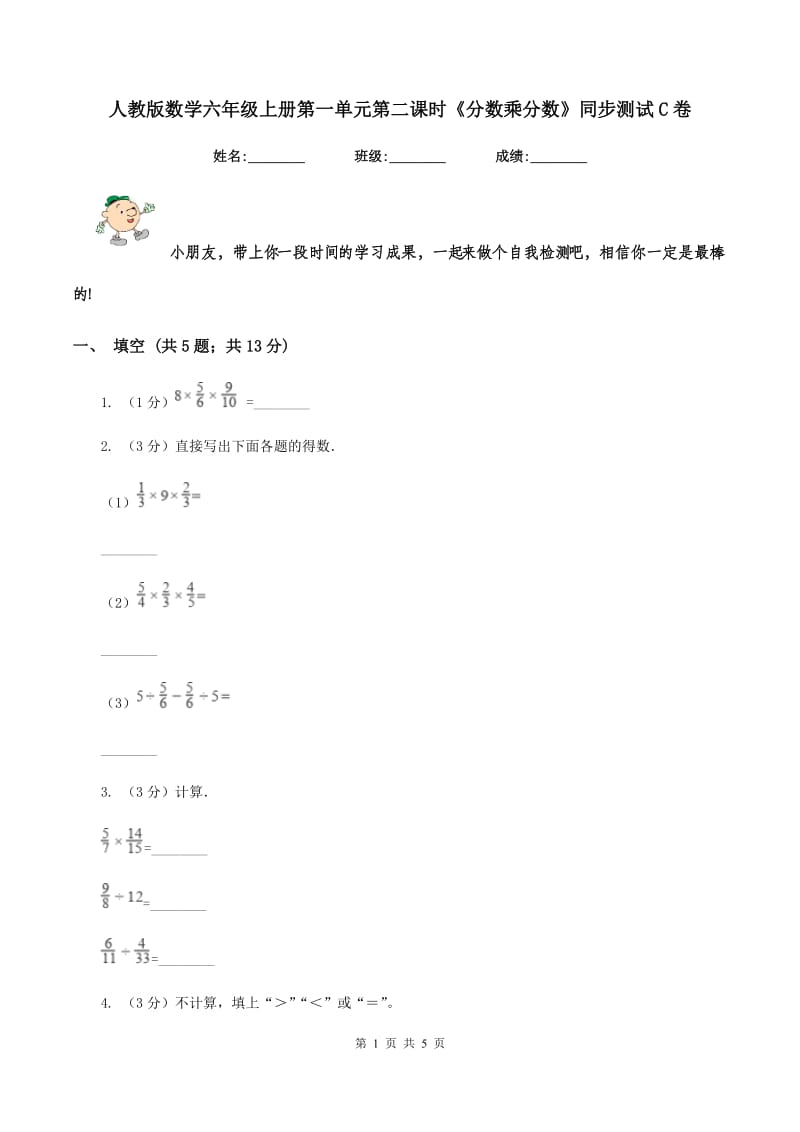 人教版数学六年级上册第一单元第二课时《分数乘分数》同步测试C卷.doc_第1页