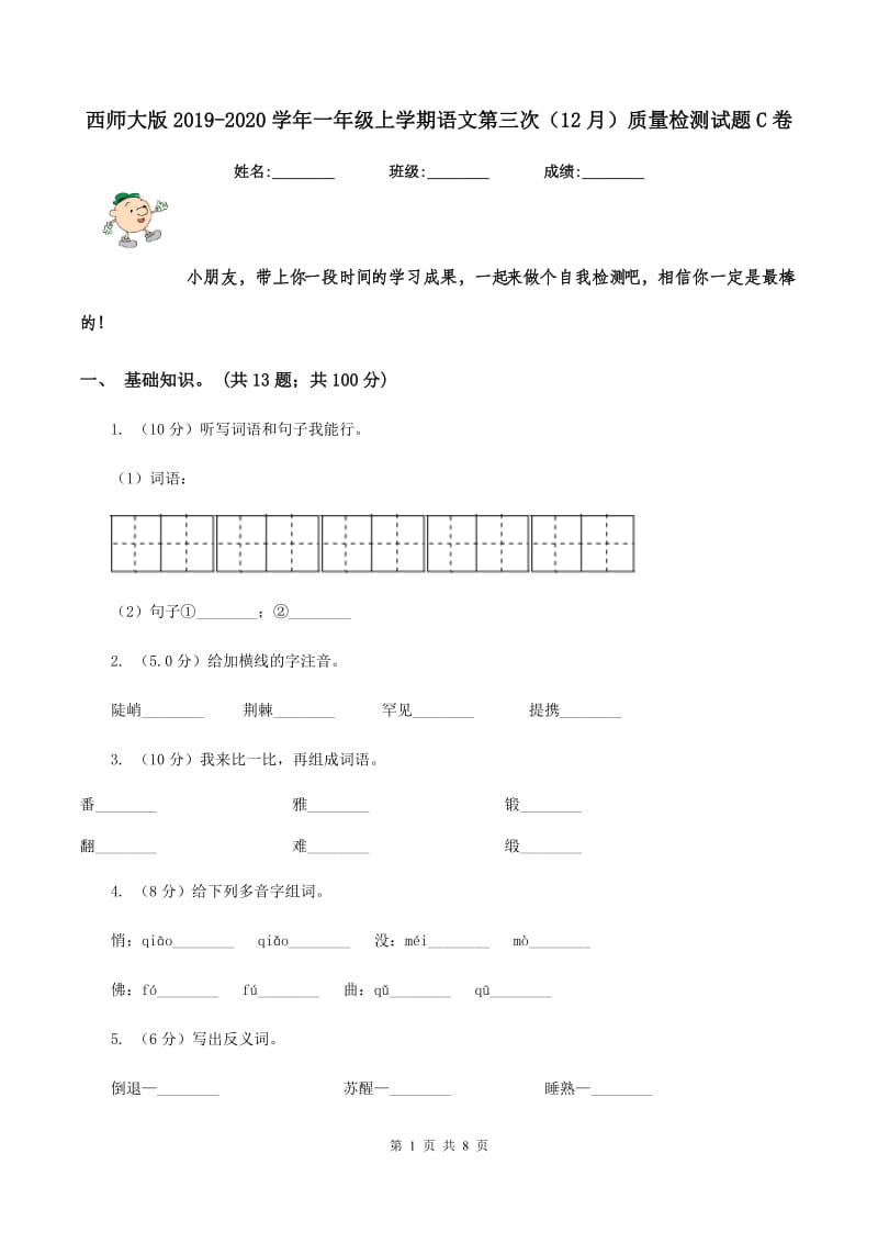 西师大版2019-2020学年一年级上学期语文第三次（12月）质量检测试题C卷.doc_第1页