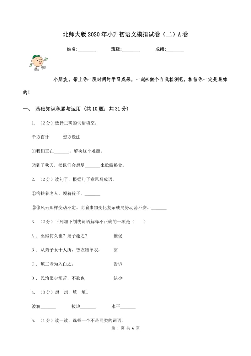 北师大版2020年小升初语文模拟试卷（二）A卷.doc_第1页