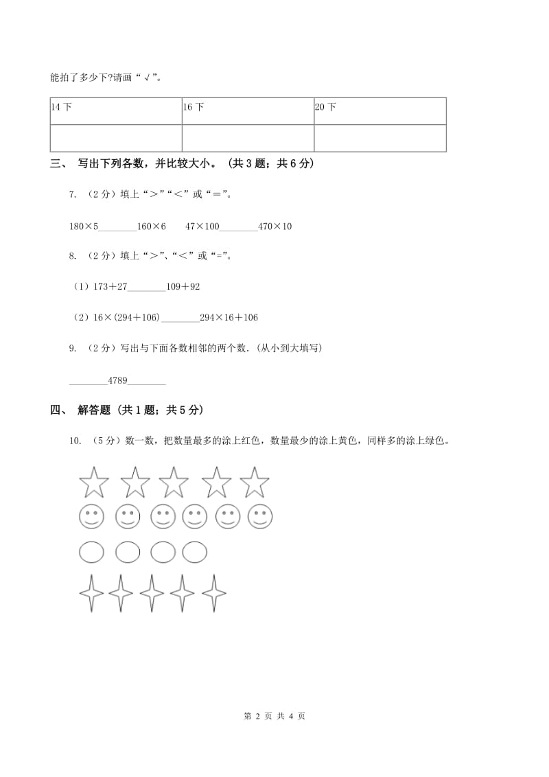 北师大版二年级下册 数学第三单元 第四节《比一比》 （II ）卷.doc_第2页