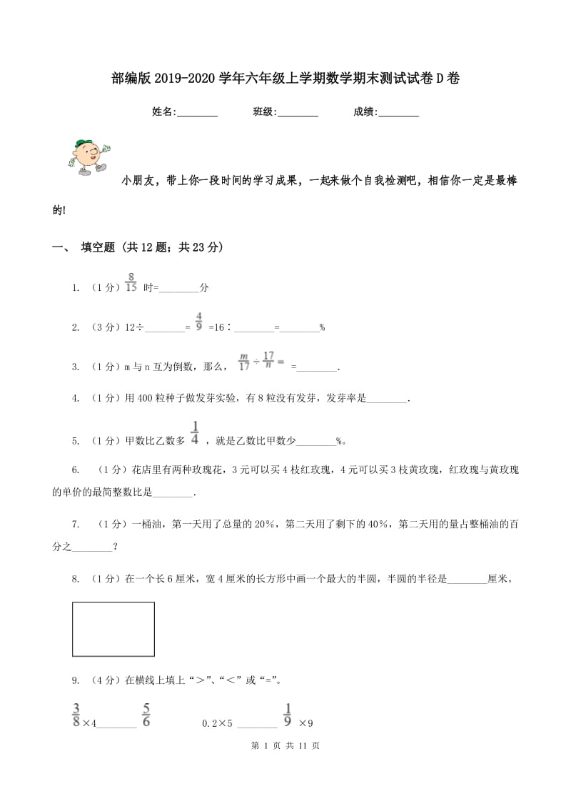 部编版2019-2020学年六年级上学期数学期末测试试卷D卷.doc_第1页