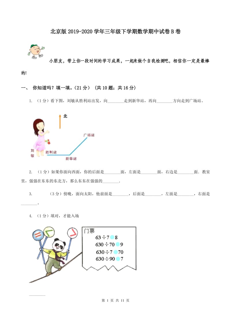 北京版2019-2020学年三年级下学期数学期中试卷B卷.doc_第1页