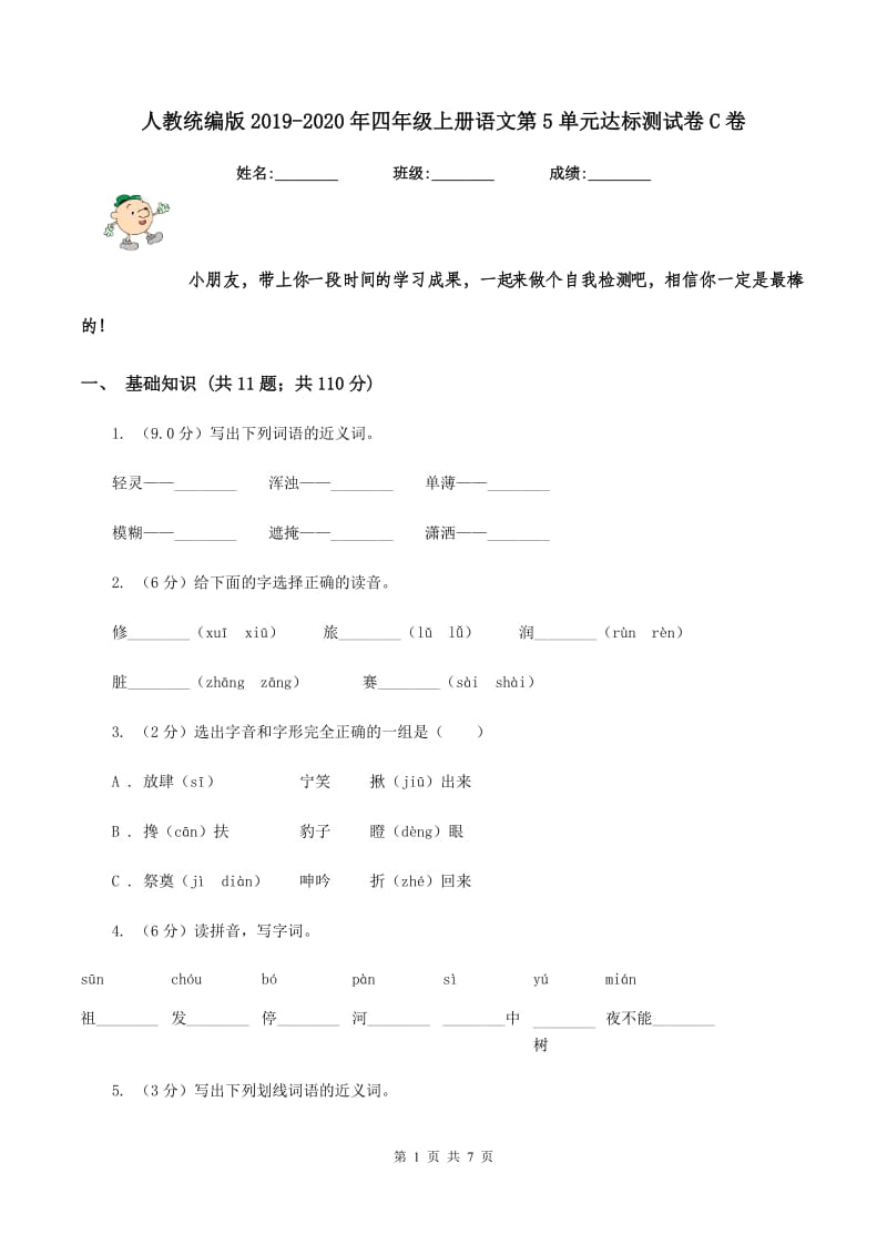 人教统编版2019-2020年四年级上册语文第5单元达标测试卷C卷.doc_第1页