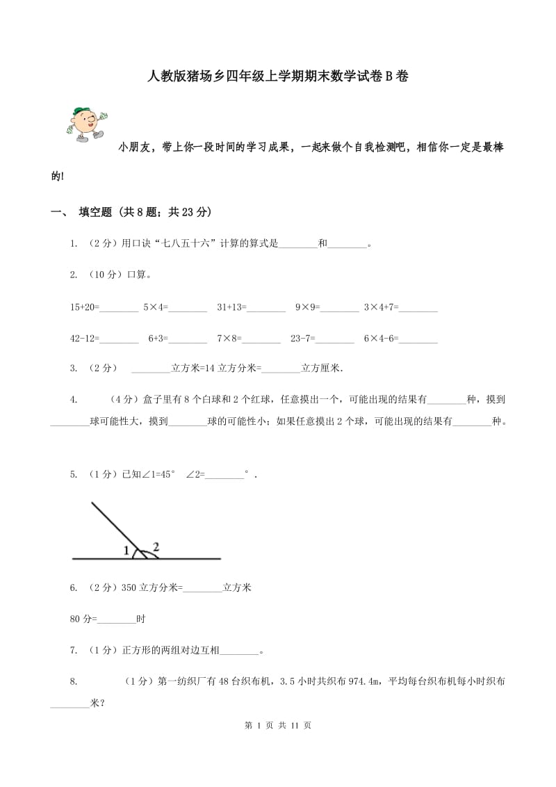 人教版猪场乡四年级上学期期末数学试卷B卷.doc_第1页