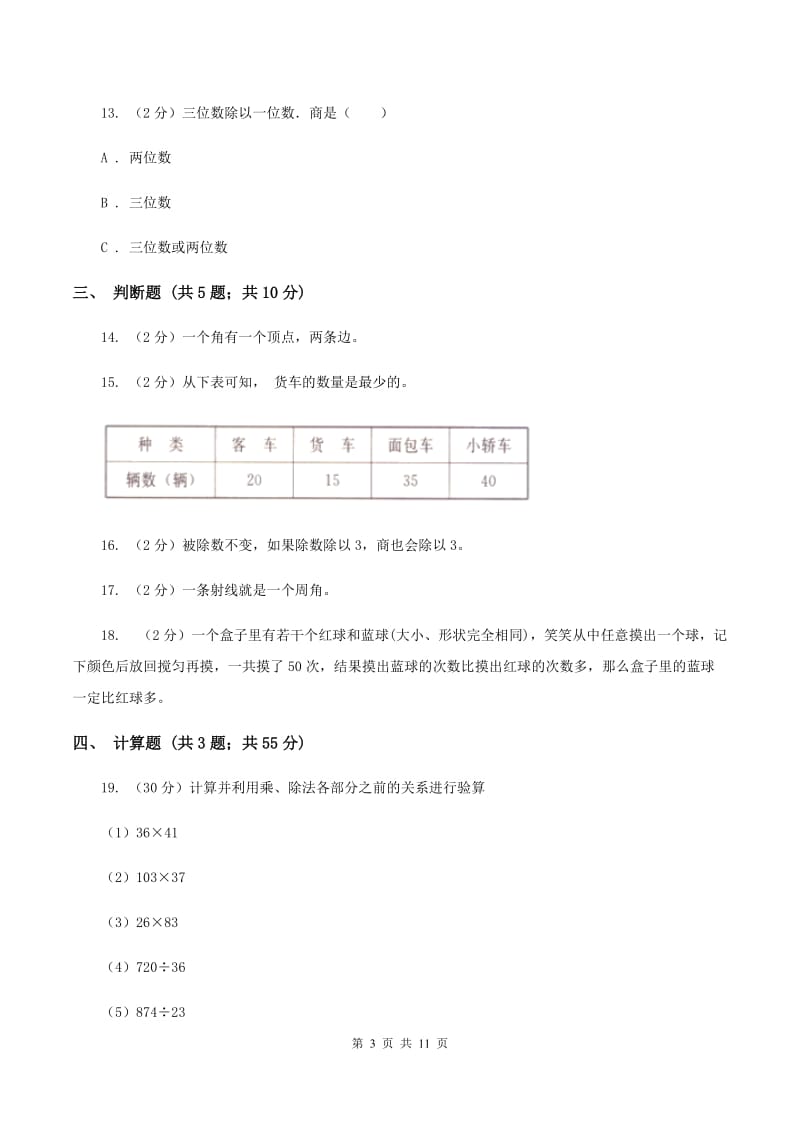 人教版猪场乡四年级上学期期末数学试卷B卷.doc_第3页