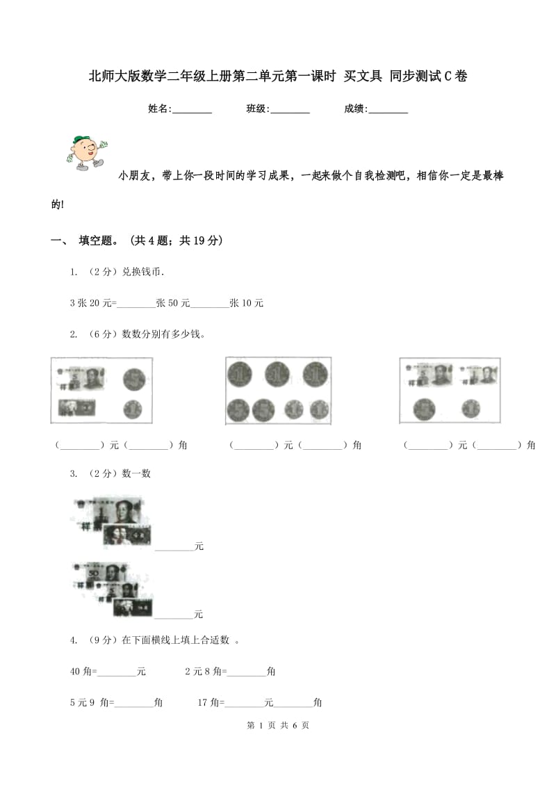 北师大版数学二年级上册第二单元第一课时 买文具 同步测试C卷.doc_第1页