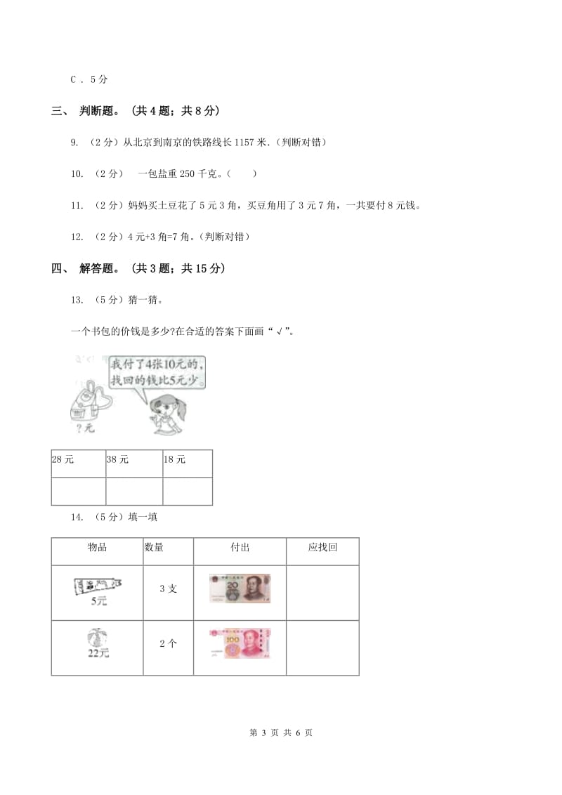 北师大版数学二年级上册第二单元第一课时 买文具 同步测试C卷.doc_第3页