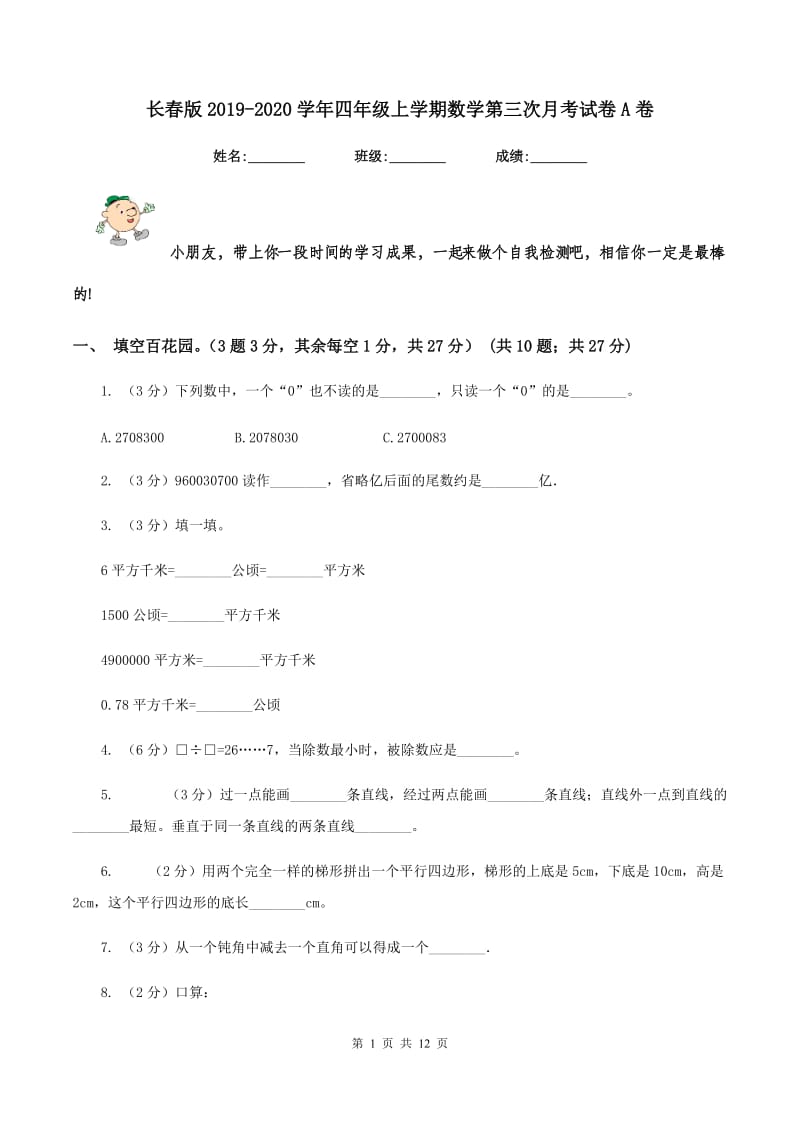 长春版2019-2020学年四年级上学期数学第三次月考试卷A卷.doc_第1页