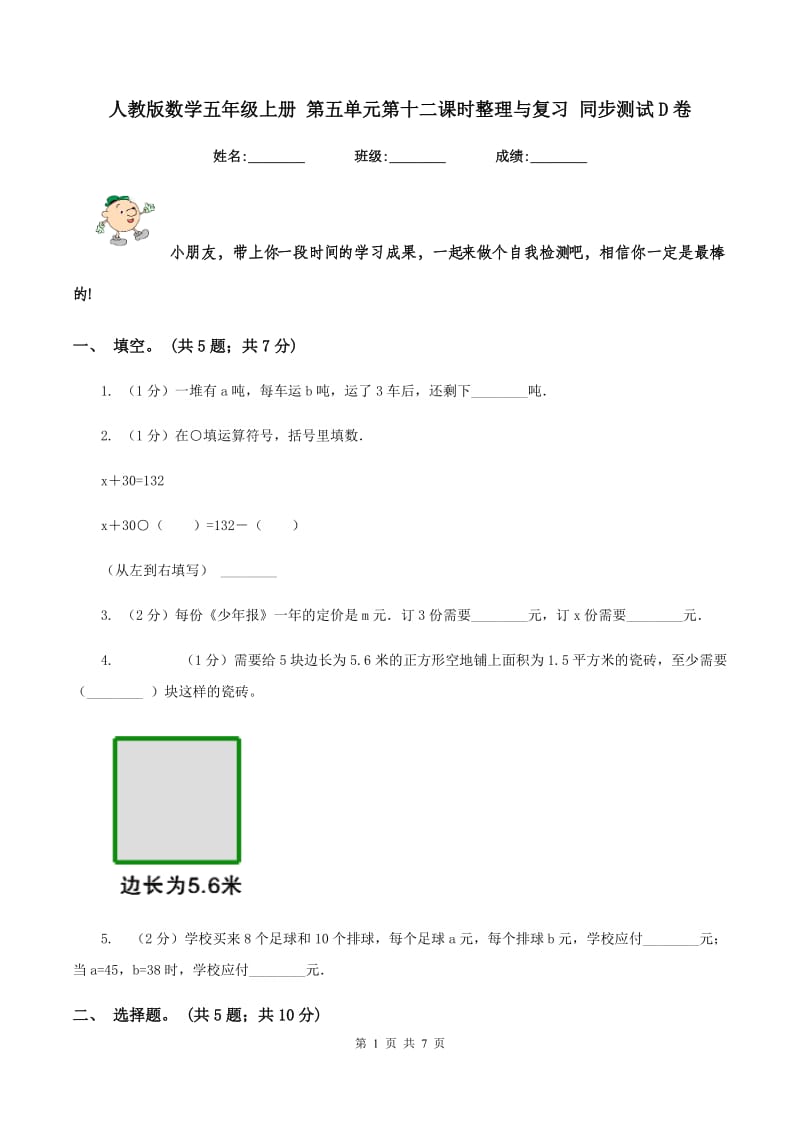 人教版数学五年级上册 第五单元第十二课时整理与复习 同步测试D卷.doc_第1页