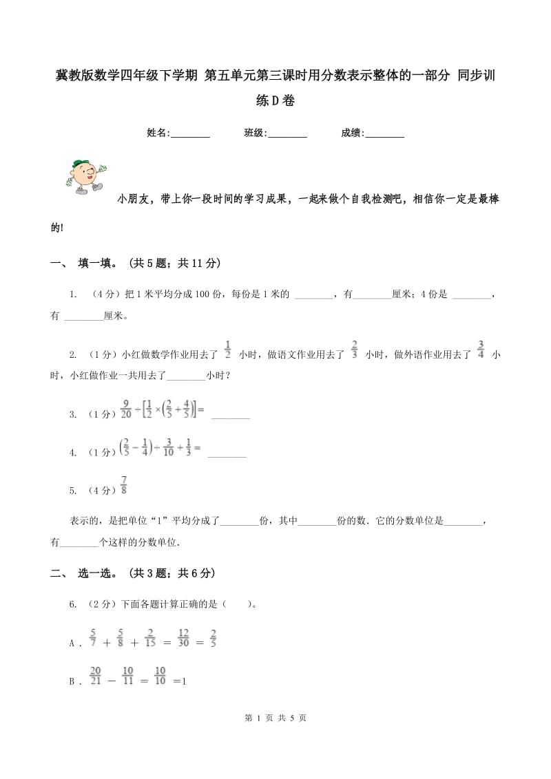 冀教版数学四年级下学期 第五单元第三课时用分数表示整体的一部分 同步训练D卷.doc_第1页