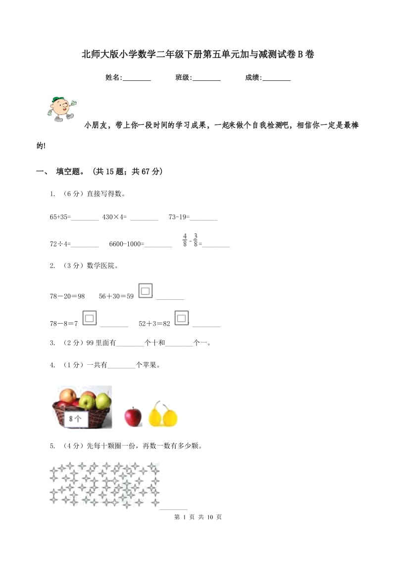 北师大版小学数学二年级下册第五单元加与减测试卷B卷.doc_第1页