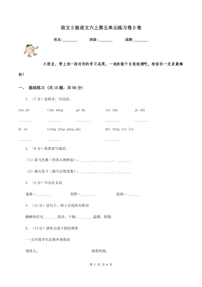 语文S版语文六上第五单元练习卷D卷.doc_第1页