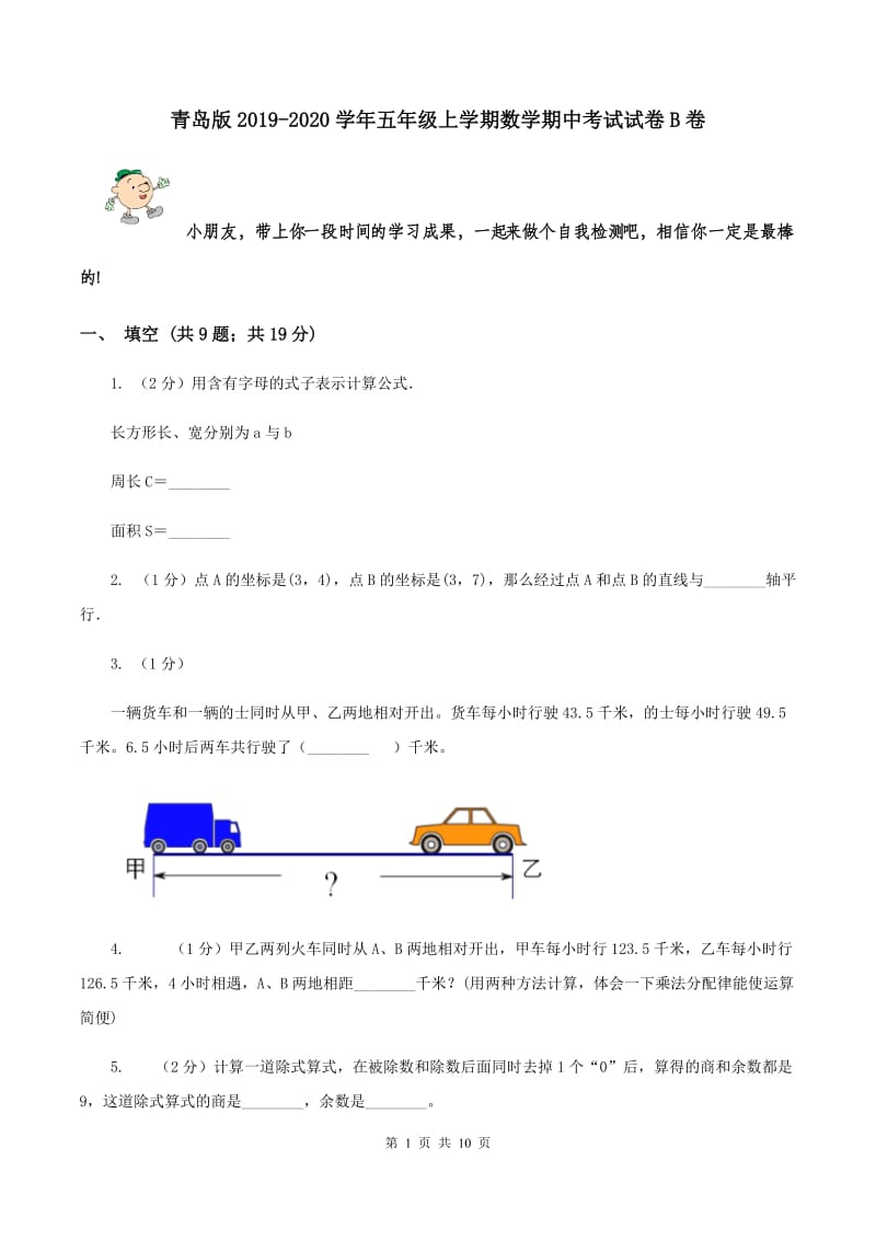 青岛版2019-2020学年五年级上学期数学期中考试试卷B卷.doc_第1页