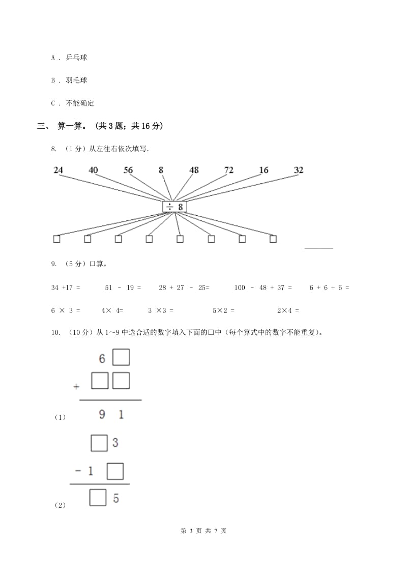 人教版小学数学二年级下册 第九单元《数学广角——推理》单元测试 （I）卷.doc_第3页