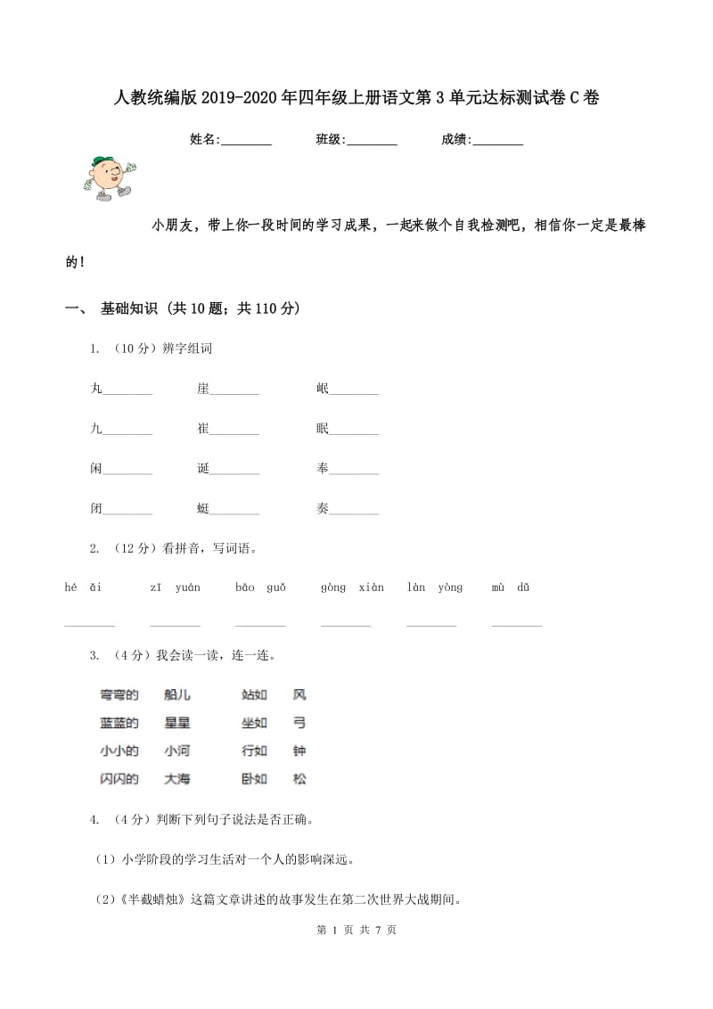 人教统编版2019-2020年四年级上册语文第3单元达标测试卷C卷.doc_第1页