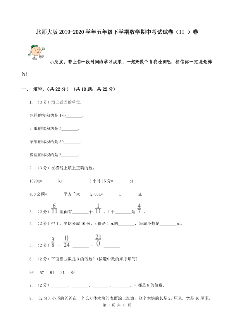 北师大版2019-2020学年五年级下学期数学期中考试试卷（II ）卷.doc_第1页