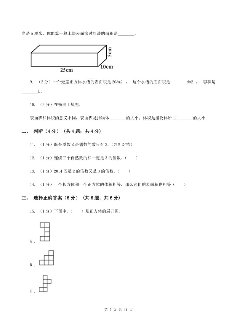 北师大版2019-2020学年五年级下学期数学期中考试试卷（II ）卷.doc_第2页