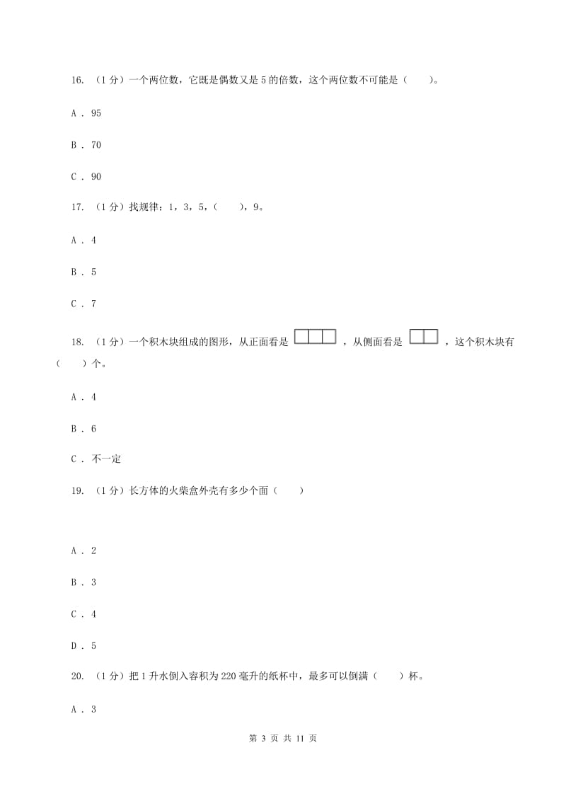 北师大版2019-2020学年五年级下学期数学期中考试试卷（II ）卷.doc_第3页