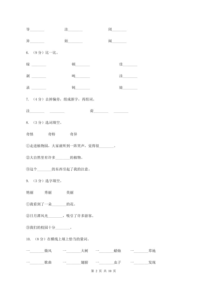 语文语文 S版三年级下册第四单元第15课《奇异的植物世界》课时练习B卷.doc_第2页