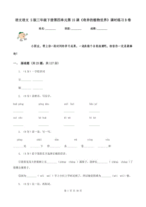 語文語文 S版三年級下冊第四單元第15課《奇異的植物世界》課時(shí)練習(xí)B卷.doc