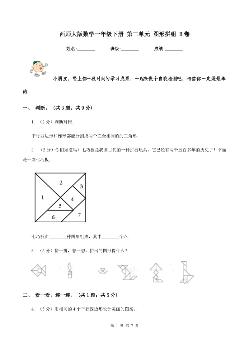 西师大版数学一年级下册 第三单元 图形拼组 B卷.doc_第1页