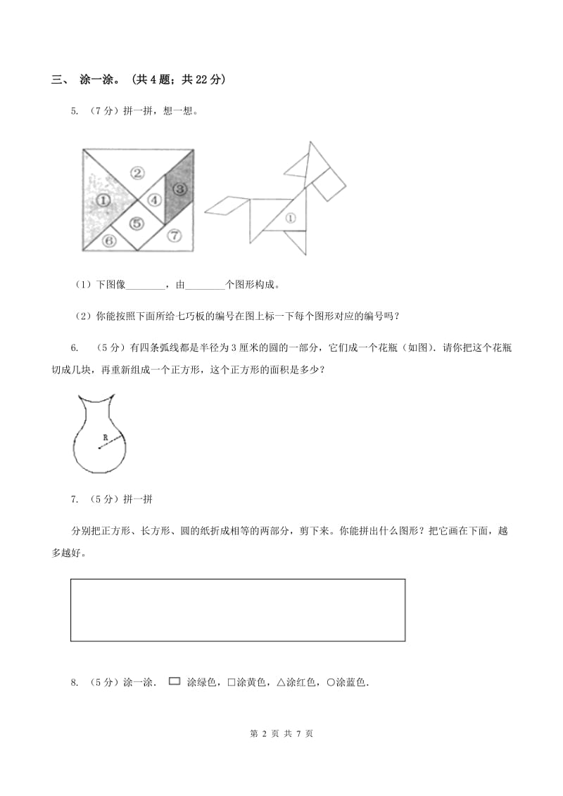 西师大版数学一年级下册 第三单元 图形拼组 B卷.doc_第2页