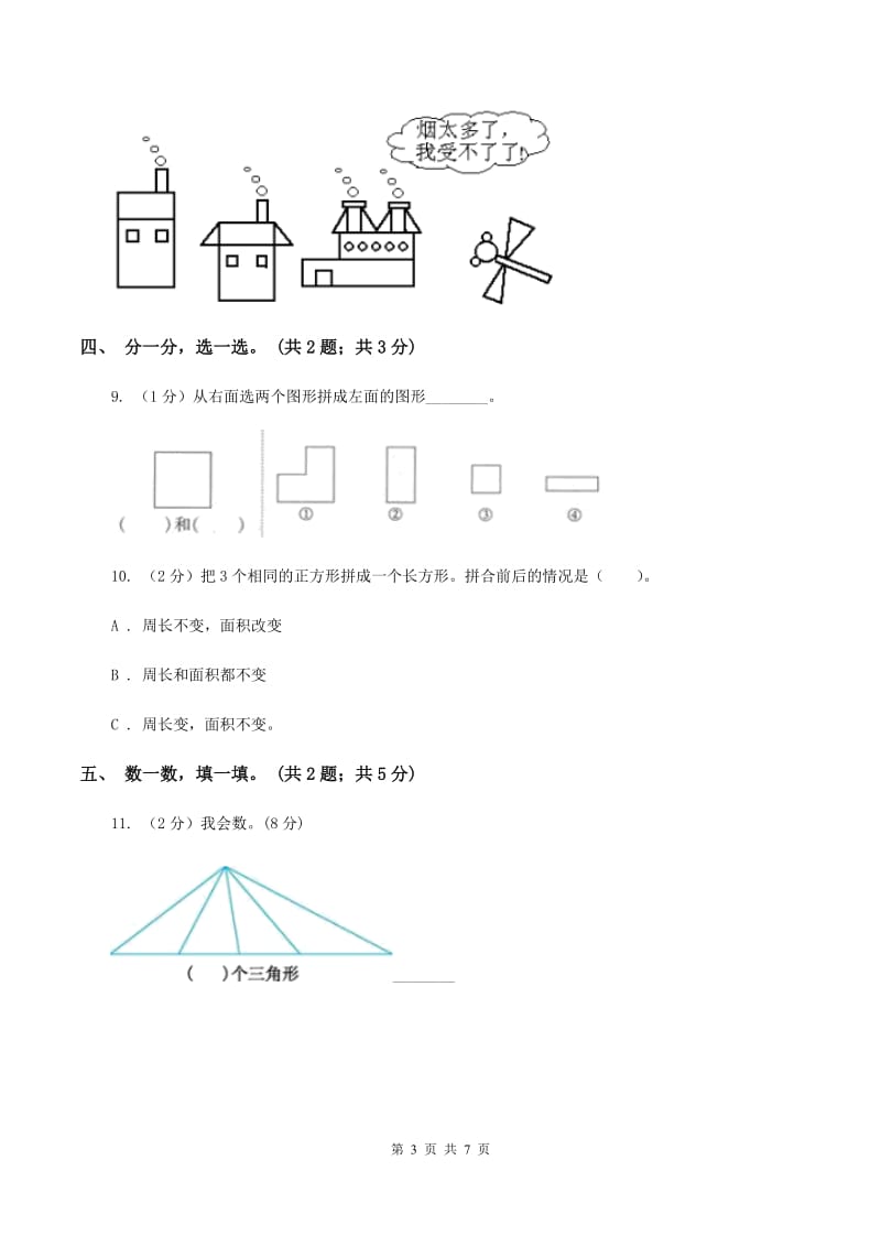 西师大版数学一年级下册 第三单元 图形拼组 B卷.doc_第3页