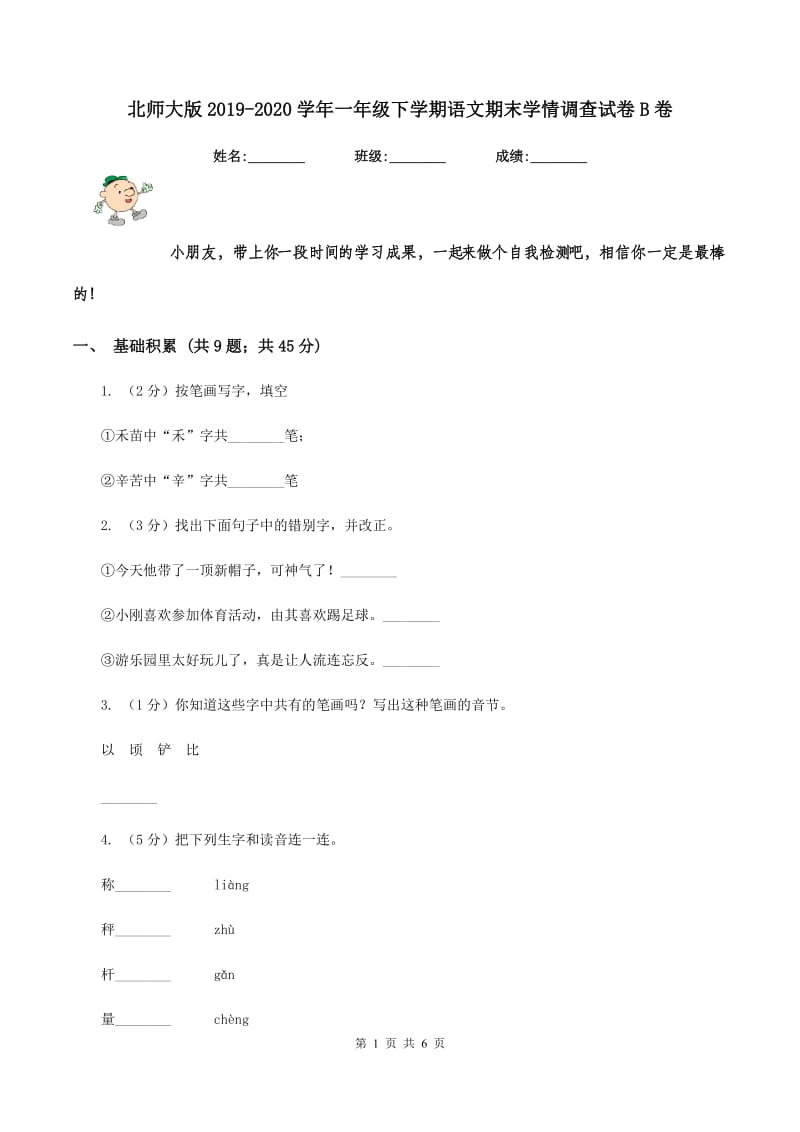 北师大版2019-2020学年一年级下学期语文期末学情调查试卷B卷.doc_第1页