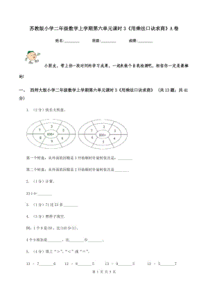 蘇教版小學二年級數(shù)學上學期第六單元課時3《用乘法口訣求商》A卷.doc