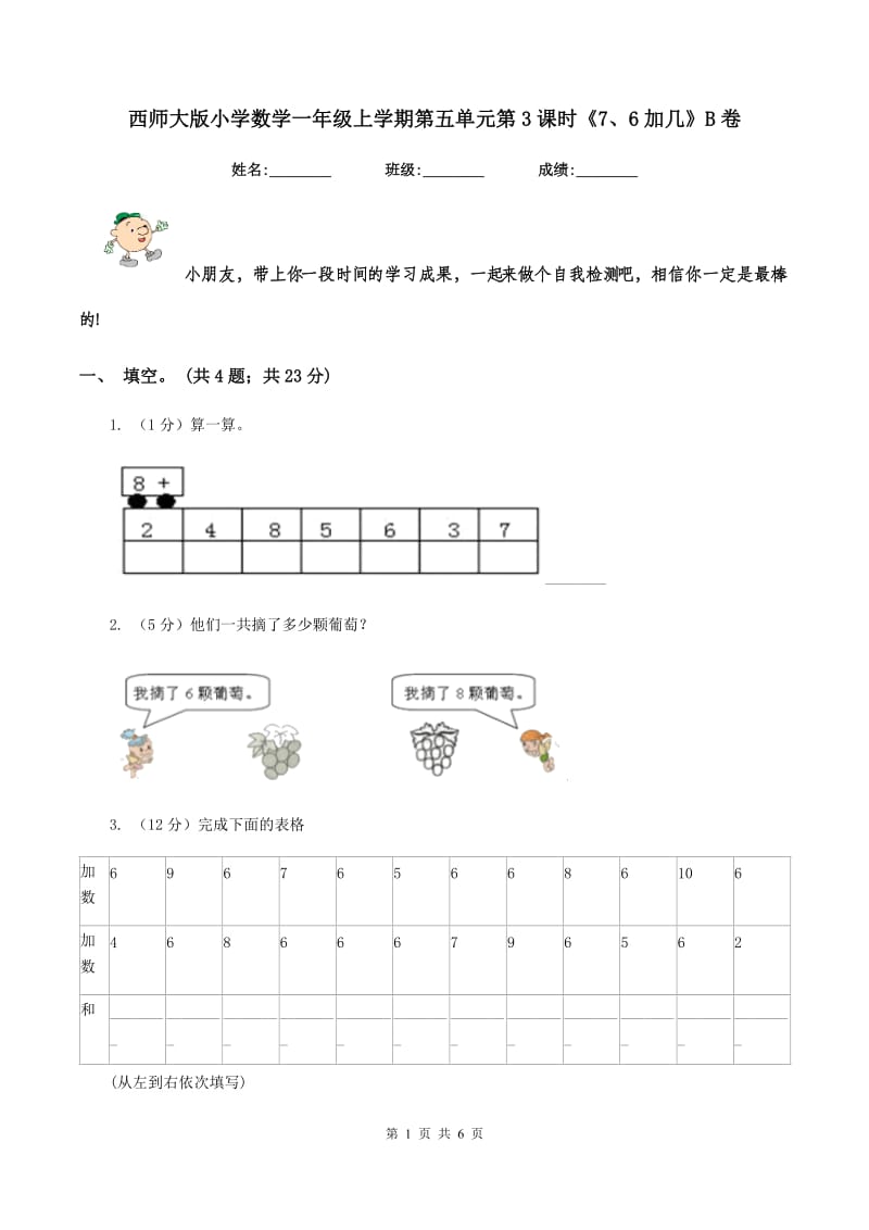 西师大版小学数学一年级上学期第五单元第3课时《7、6加几》B卷.doc_第1页