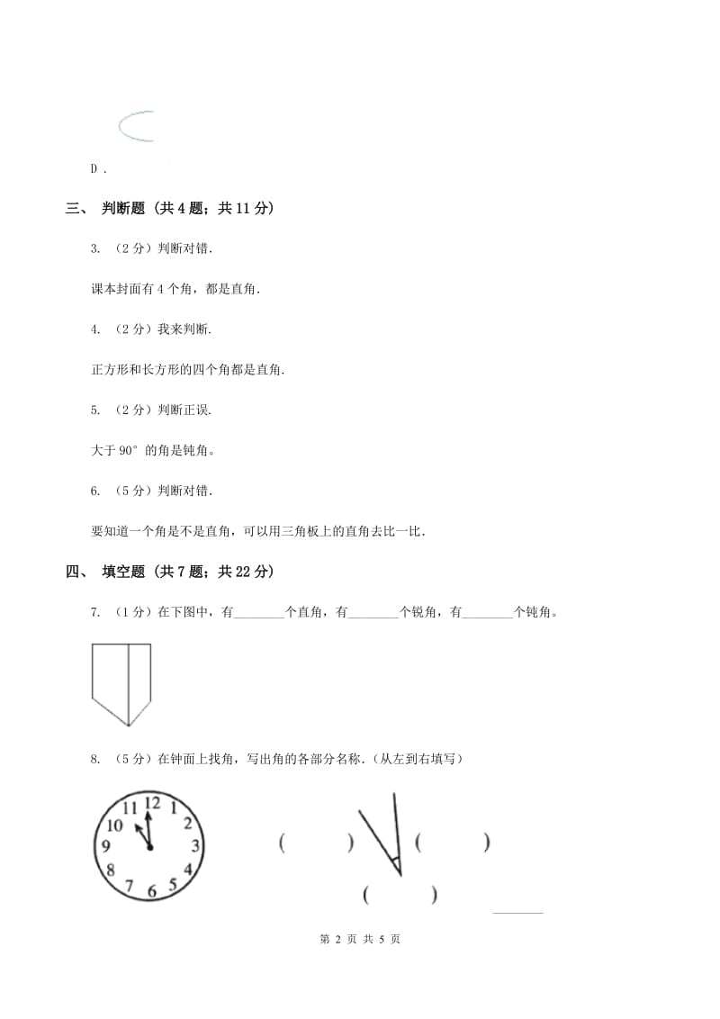 浙教版数学四年级上册第二单元第十课时 角的认识 同步测试D卷.doc_第2页