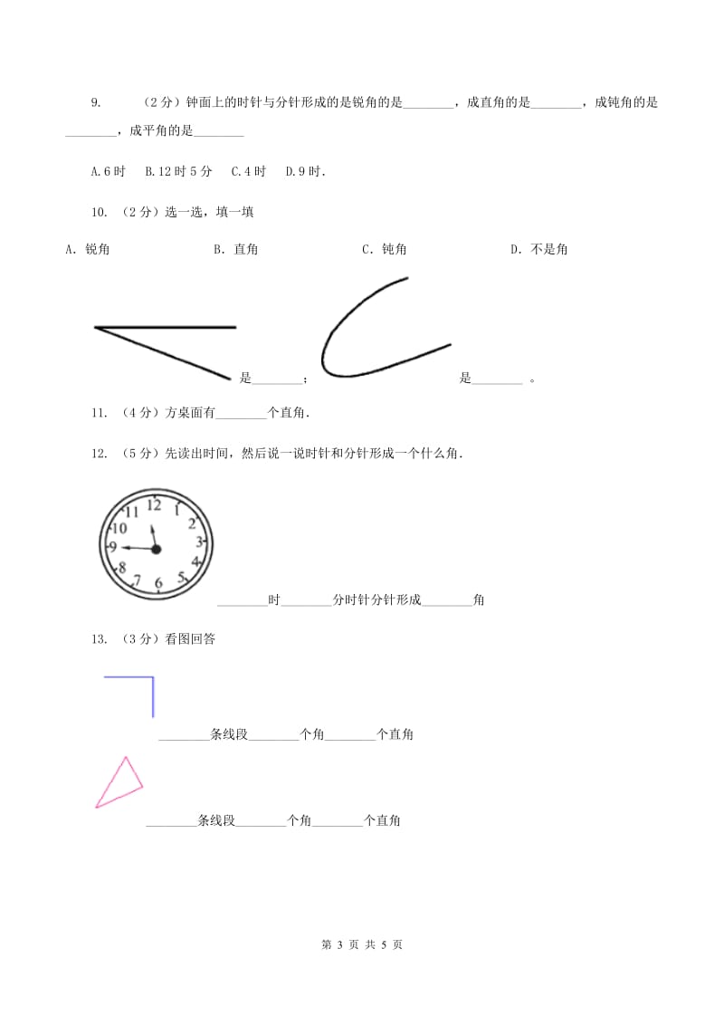 浙教版数学四年级上册第二单元第十课时 角的认识 同步测试D卷.doc_第3页