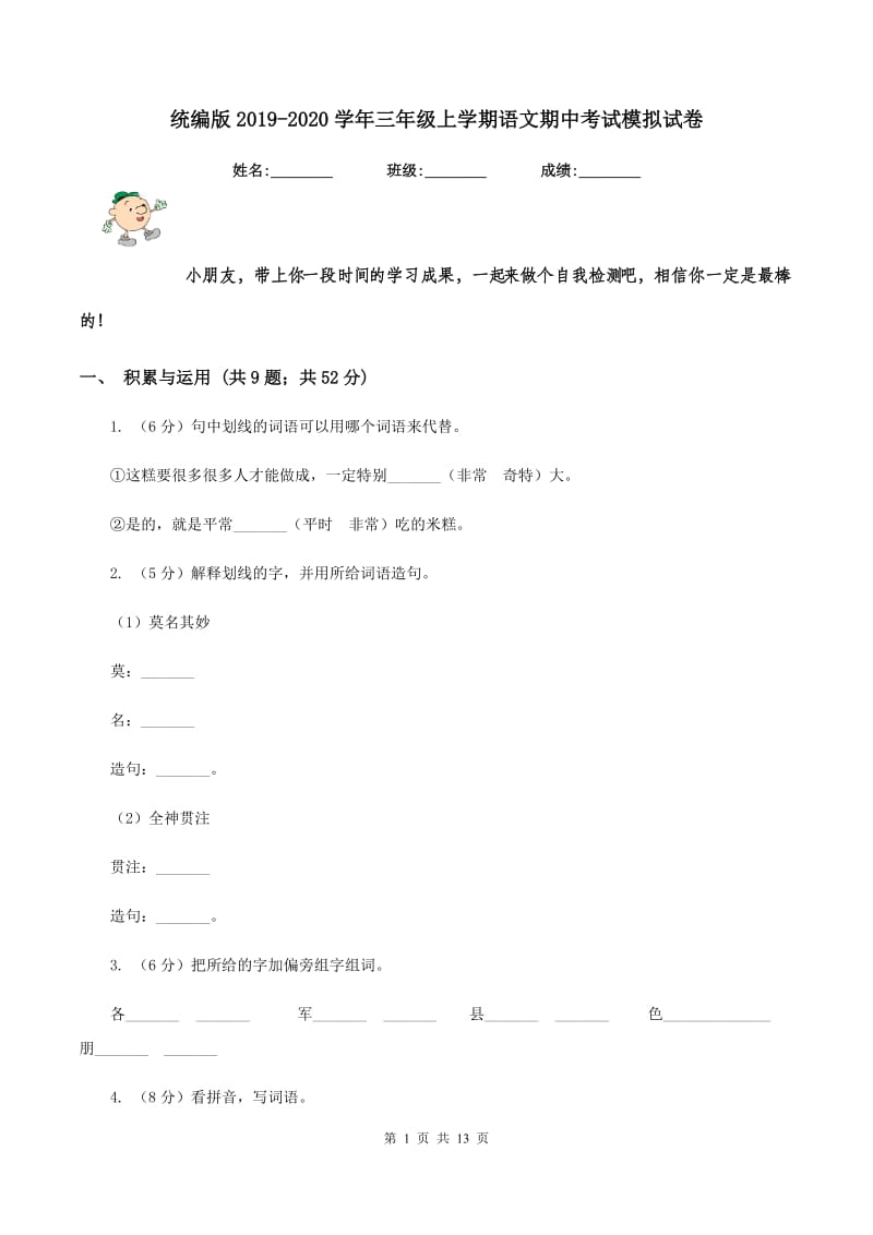 统编版2019-2020学年三年级上学期语文期中考试模拟试卷.doc_第1页