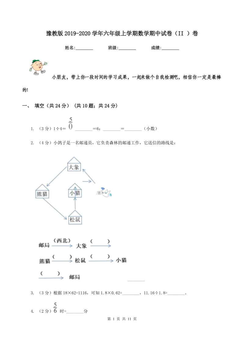 豫教版2019-2020学年六年级上学期数学期中试卷（II ）卷.doc_第1页