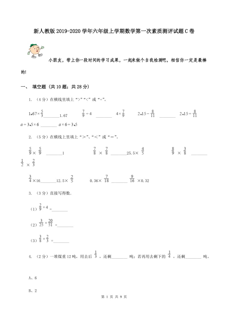 新人教版2019-2020学年六年级上学期数学第一次素质测评试题C卷.doc_第1页