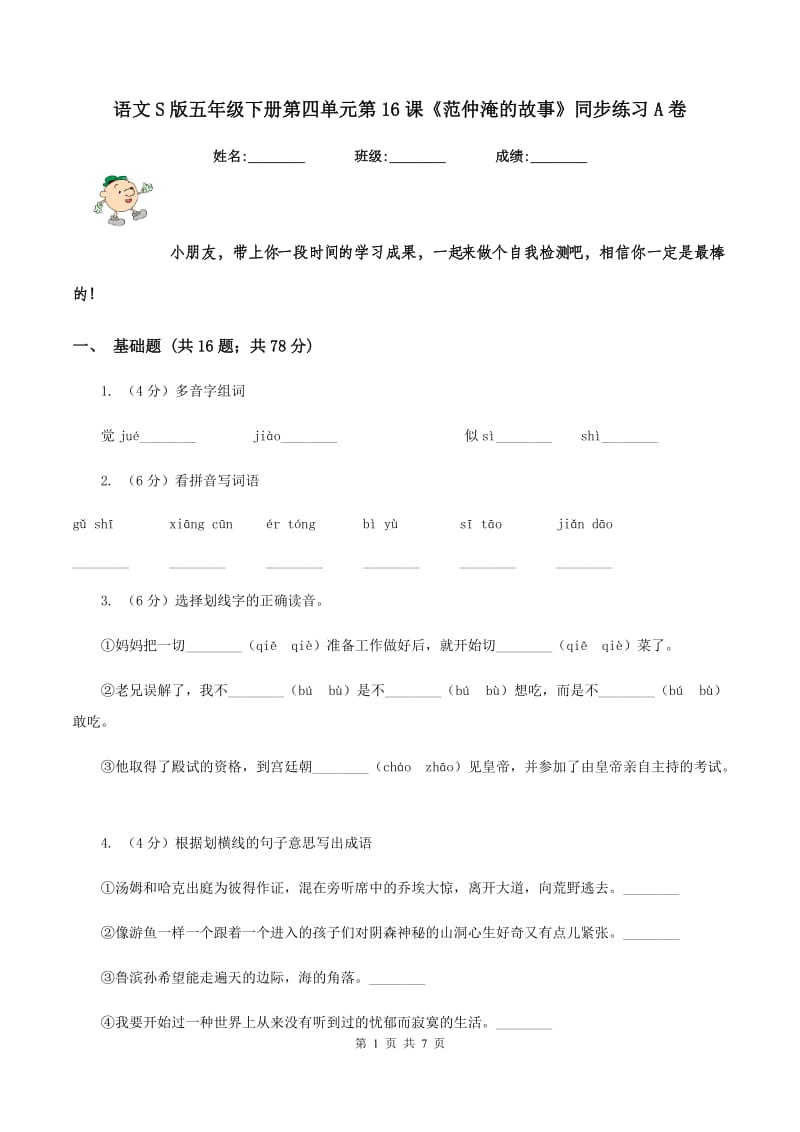 语文S版五年级下册第四单元第16课《范仲淹的故事》同步练习A卷.doc_第1页