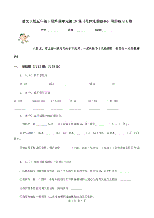 語文S版五年級(jí)下冊(cè)第四單元第16課《范仲淹的故事》同步練習(xí)A卷.doc