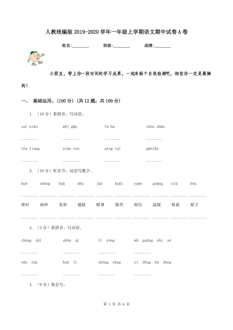 人教统编版2019-2020学年一年级上学期语文期中试卷A卷.doc_第1页