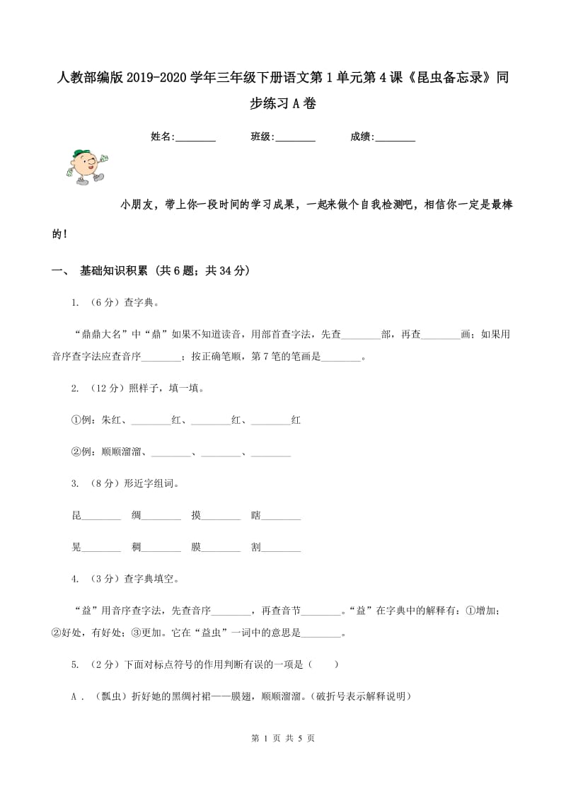 人教部编版2019-2020学年三年级下册语文第1单元第4课《昆虫备忘录》同步练习A卷.doc_第1页